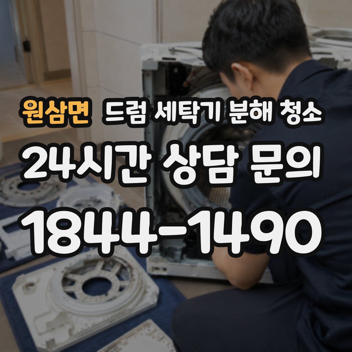 원삼면 드럼 세탁기 분해 청소