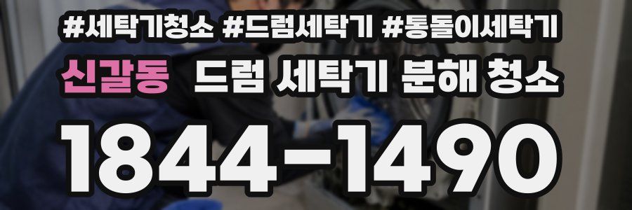신갈동 드럼 세탁기 분해 청소