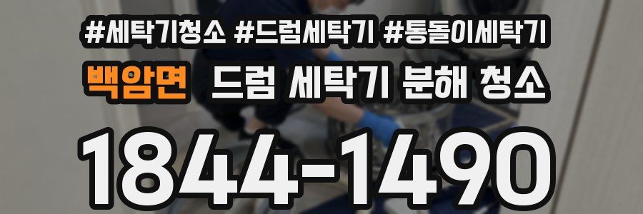 백암면 드럼 세탁기 분해 청소