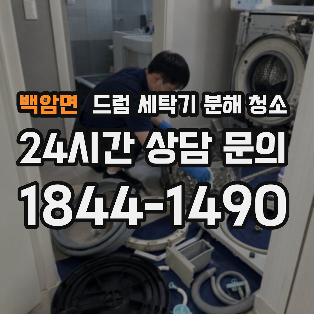 백암면 드럼 세탁기 분해 청소