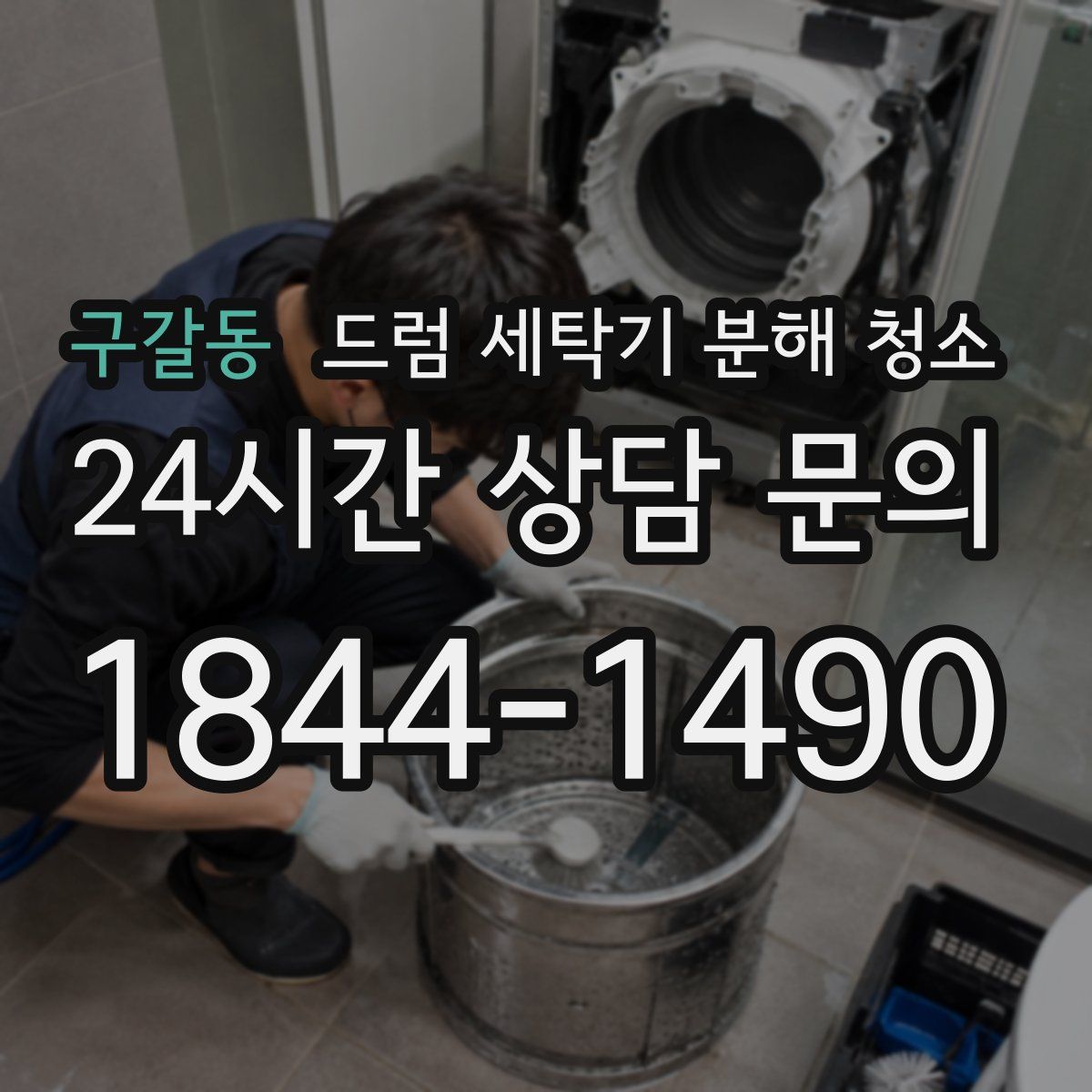 구갈동 드럼 세탁기 분해 청소