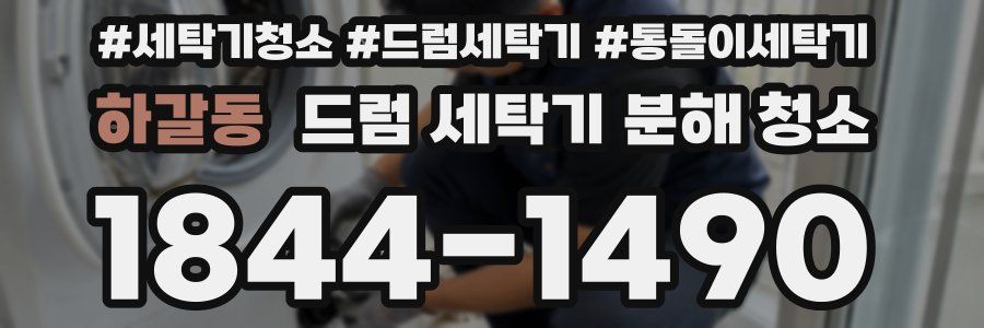 하갈동 드럼 세탁기 분해 청소