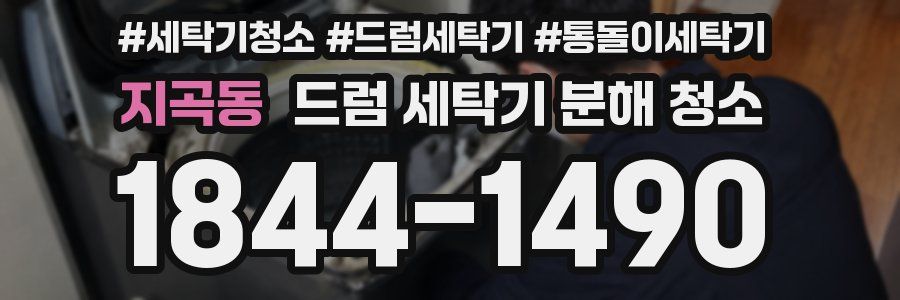 지곡동 드럼 세탁기 분해 청소