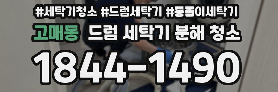 고매동 드럼 세탁기 분해 청소