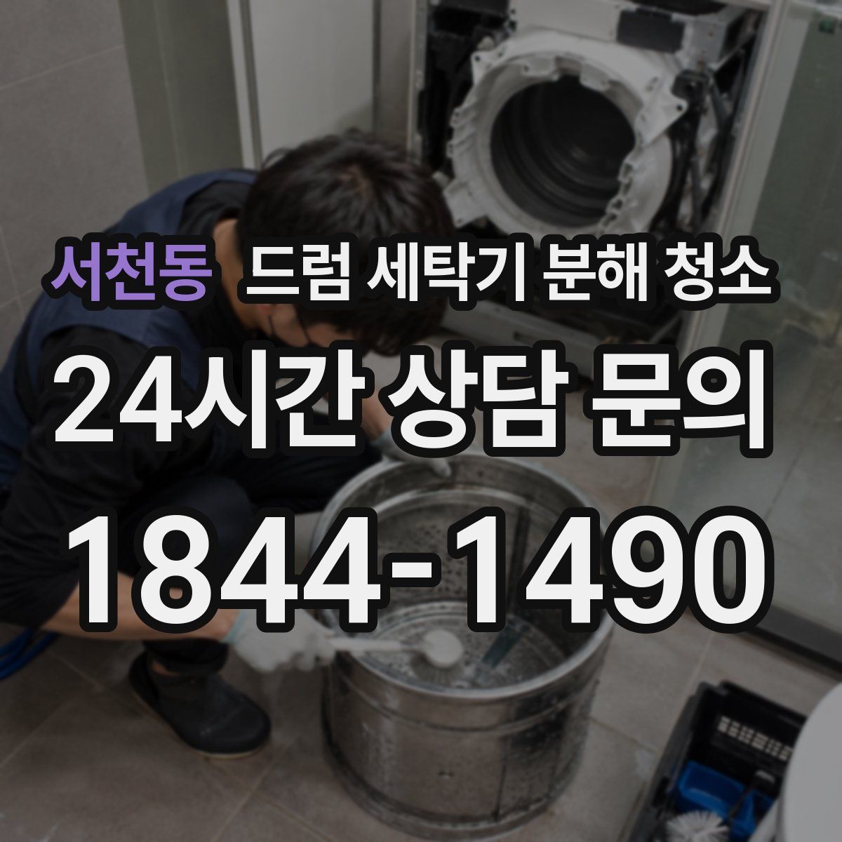 서천동 드럼 세탁기 분해 청소