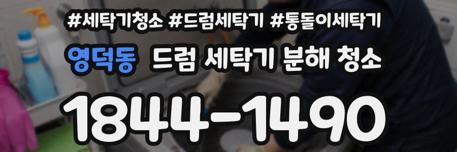 영덕동 드럼 세탁기 분해 청소
