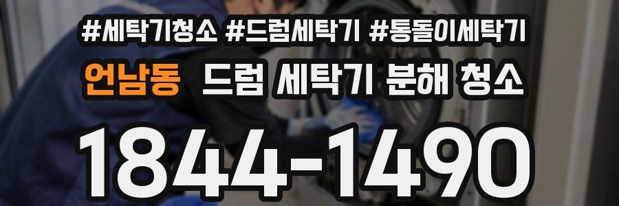 언남동 드럼 세탁기 분해 청소