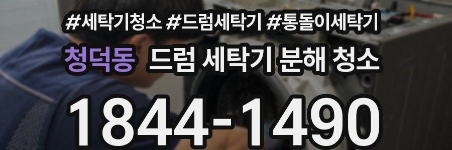 청덕동 드럼 세탁기 분해 청소