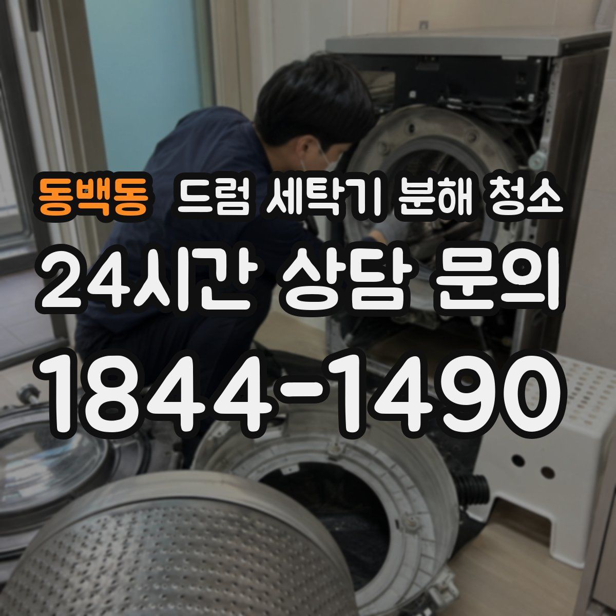 동백동 드럼 세탁기 분해 청소