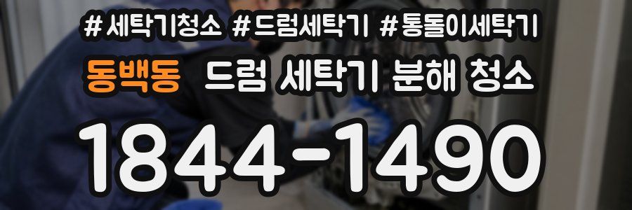 동백동 드럼 세탁기 분해 청소