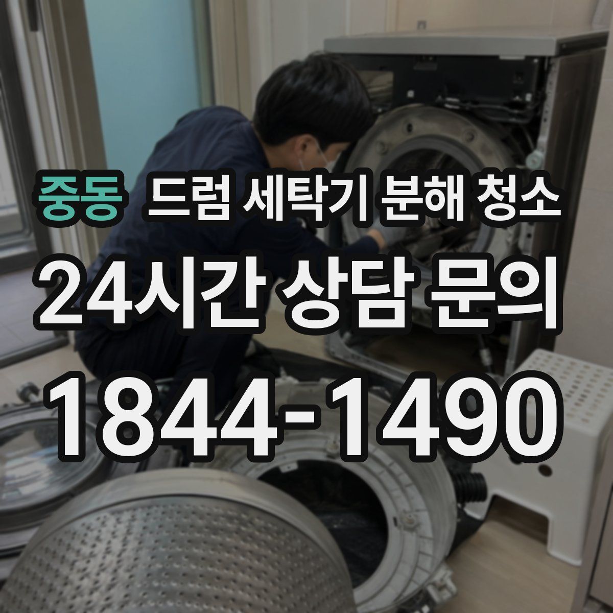 중동 드럼 세탁기 분해 청소