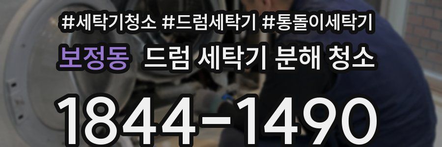 보정동 드럼 세탁기 분해 청소