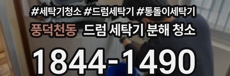 풍덕천동 드럼 세탁기 분해 청소