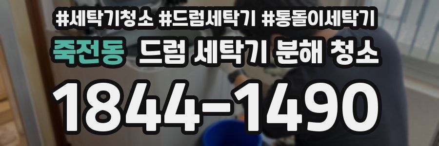 죽전동 드럼 세탁기 분해 청소