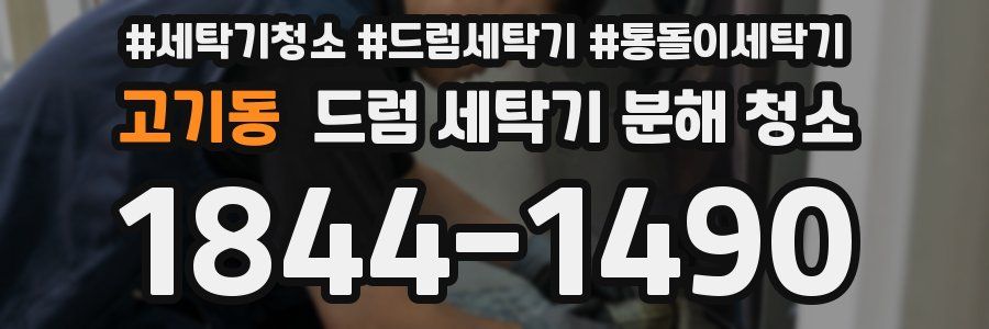 고기동 드럼 세탁기 분해 청소