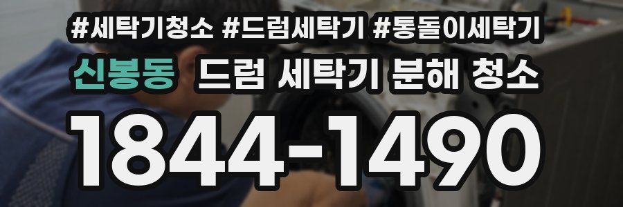 신봉동 드럼 세탁기 분해 청소