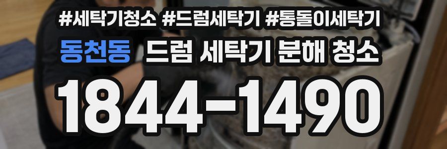 동천동 드럼 세탁기 분해 청소
