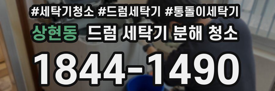 상현동 드럼 세탁기 분해 청소