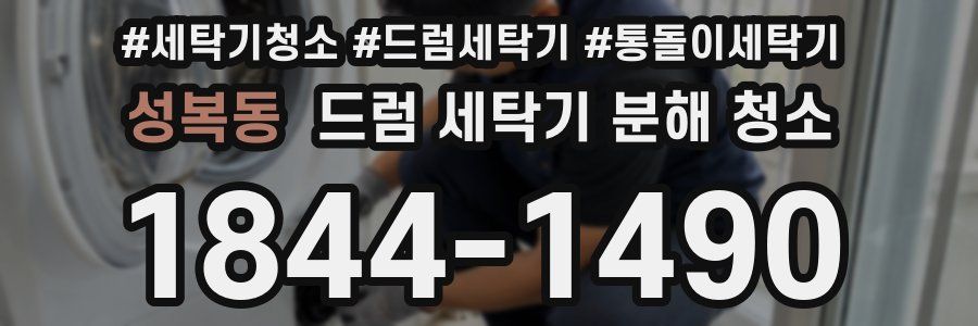 성복동 드럼 세탁기 분해 청소