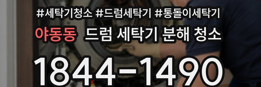 야동동 드럼 세탁기 분해 청소