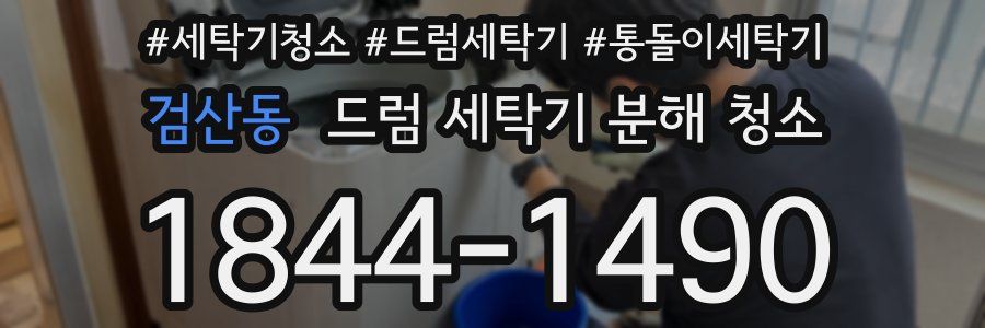 검산동 드럼 세탁기 분해 청소