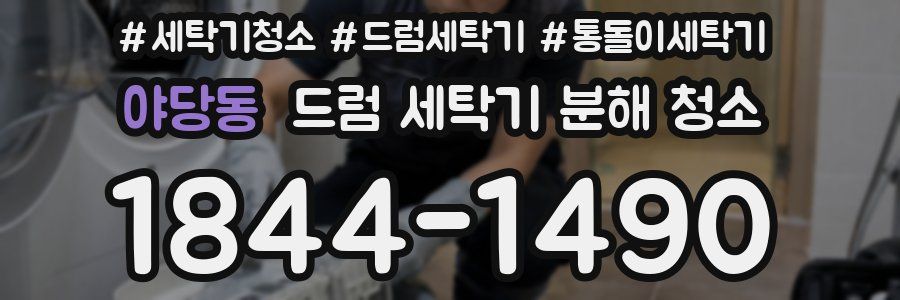 야당동 드럼 세탁기 분해 청소