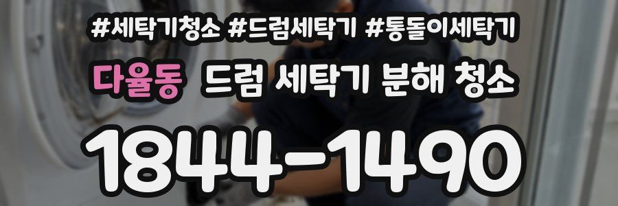 다율동 드럼 세탁기 분해 청소