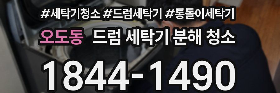 오도동 드럼 세탁기 분해 청소