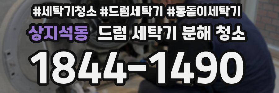 상지석동 드럼 세탁기 분해 청소