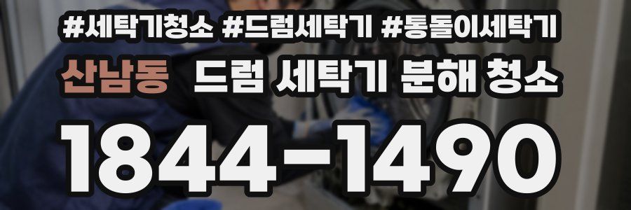 산남동 드럼 세탁기 분해 청소