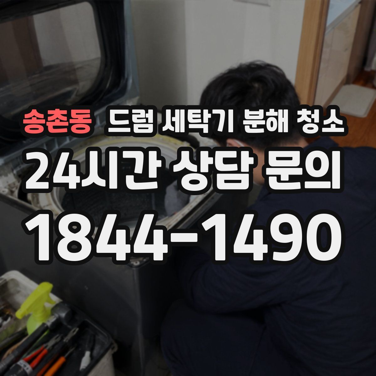 송촌동 드럼 세탁기 분해 청소