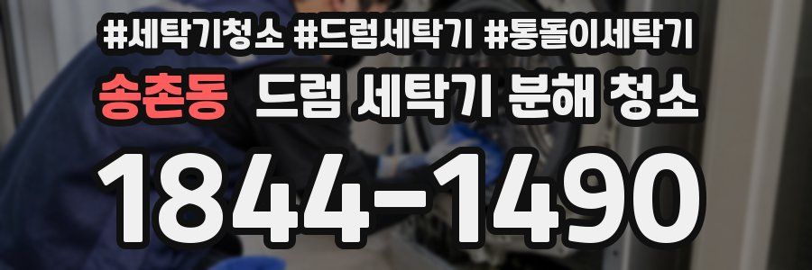 송촌동 드럼 세탁기 분해 청소