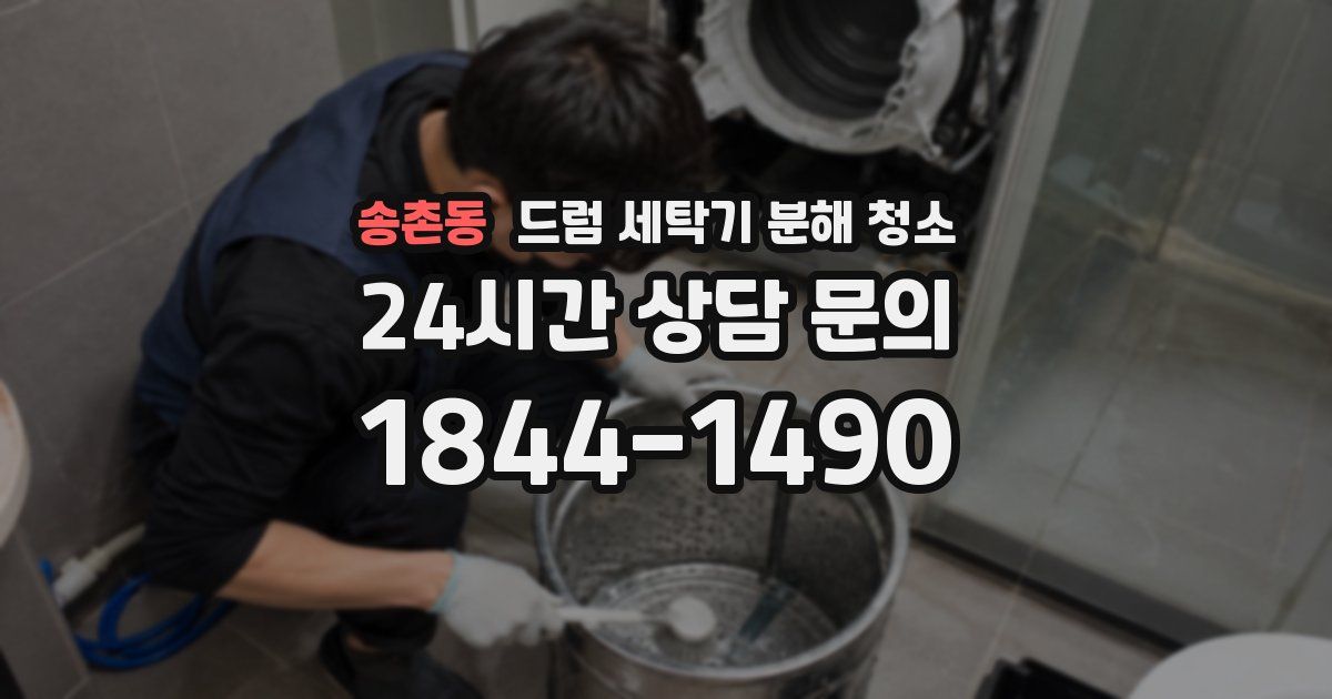 송촌동 드럼 세탁기 분해 청소
