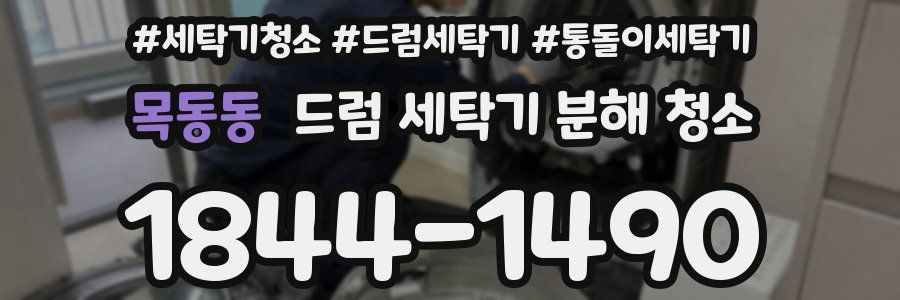 목동동 드럼 세탁기 분해 청소