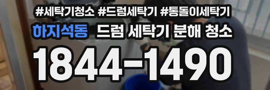 하지석동 드럼 세탁기 분해 청소