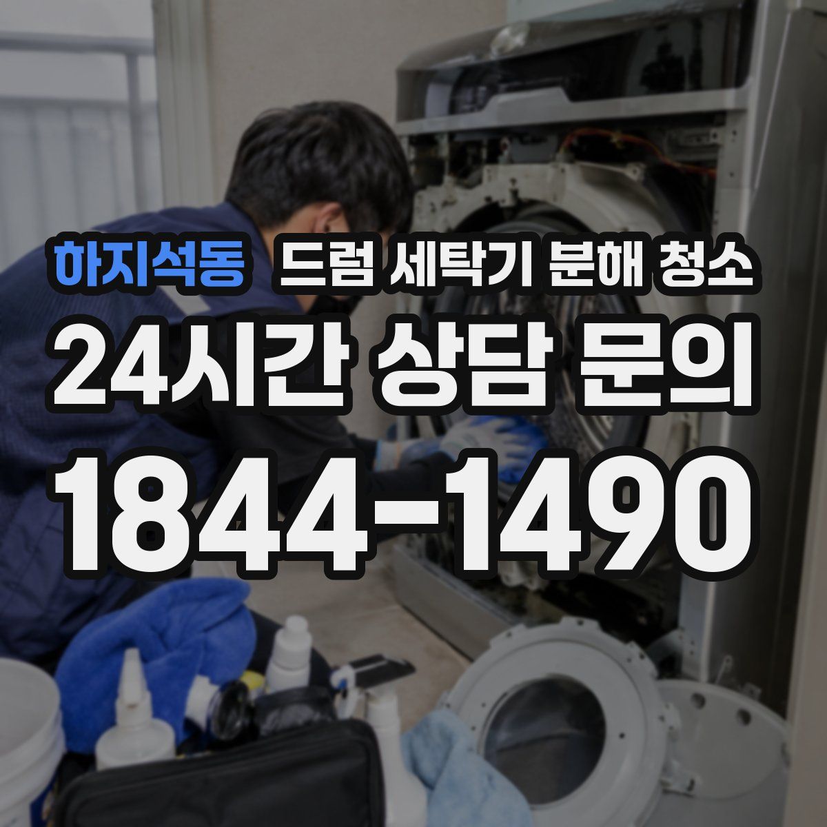 하지석동 드럼 세탁기 분해 청소
