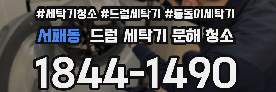 서패동 드럼 세탁기 분해 청소
