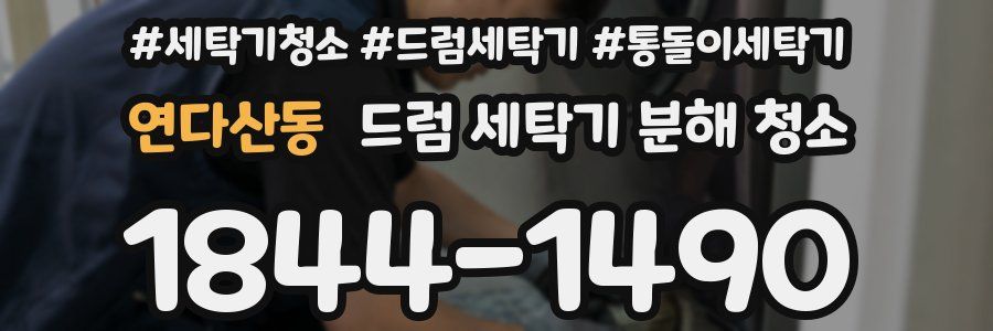 연다산동 드럼 세탁기 분해 청소