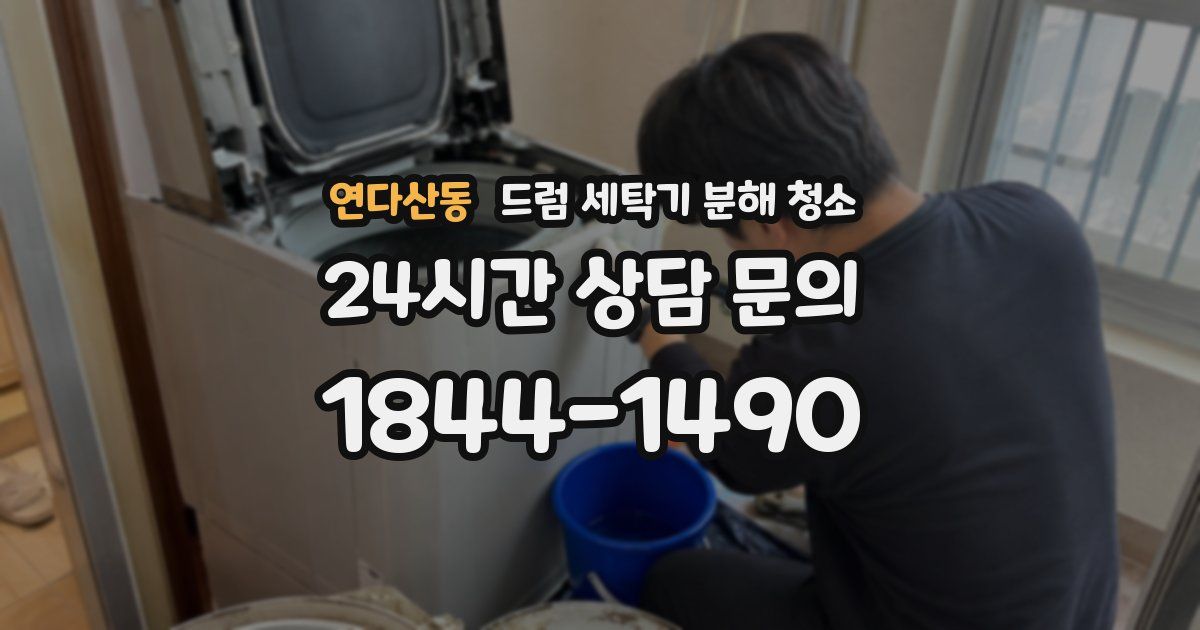 연다산동 드럼 세탁기 분해 청소