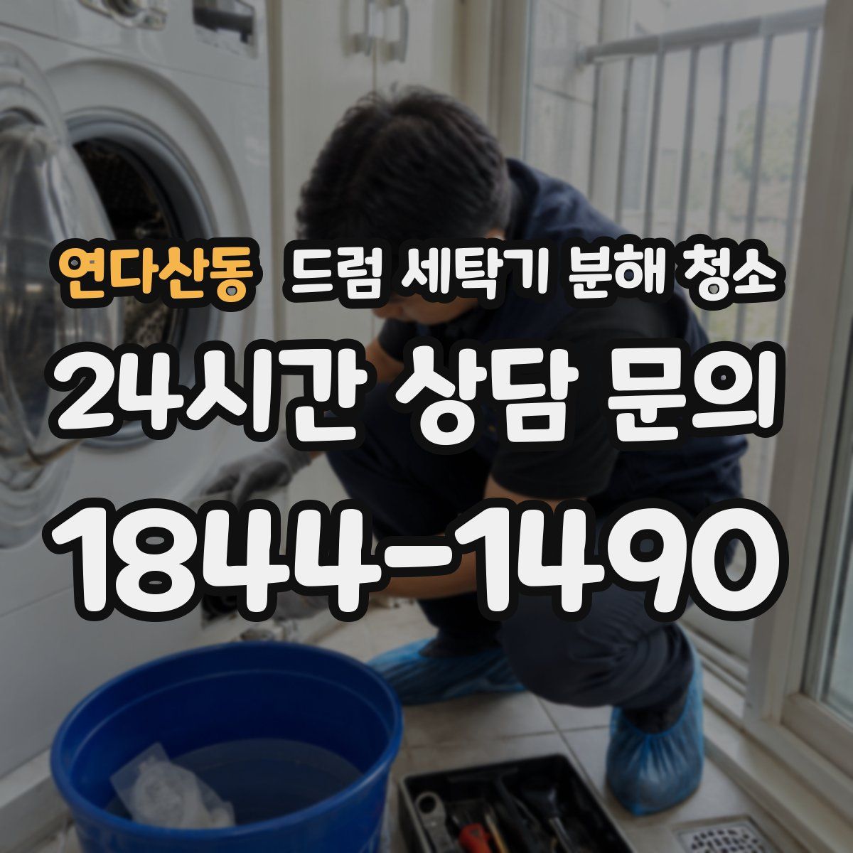 연다산동 드럼 세탁기 분해 청소