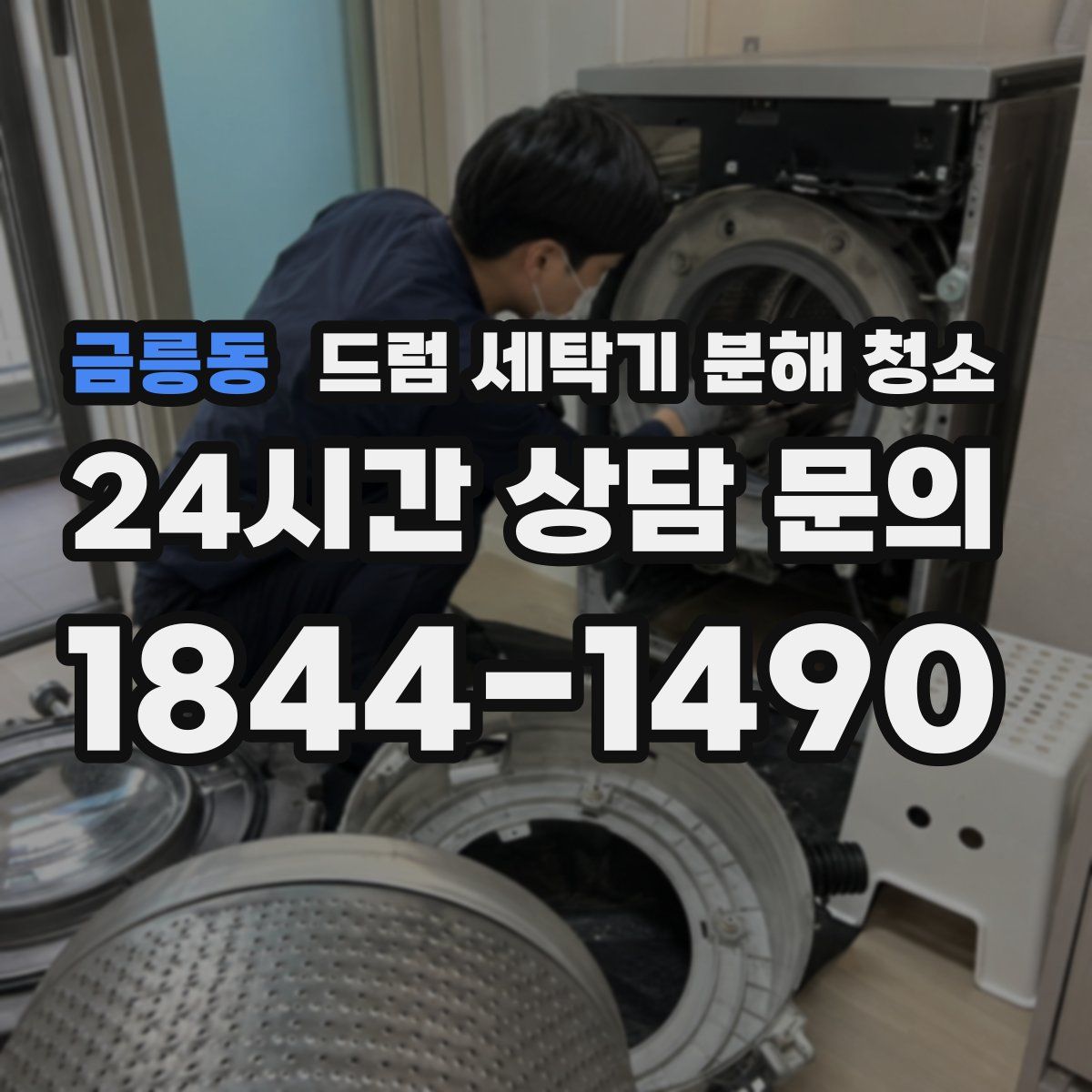 금릉동 드럼 세탁기 분해 청소