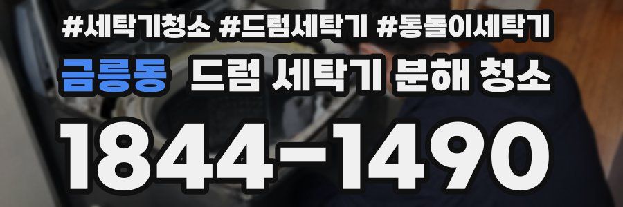 금릉동 드럼 세탁기 분해 청소