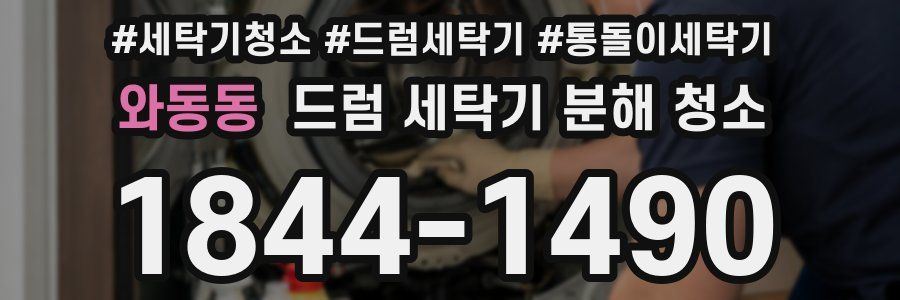 와동동 드럼 세탁기 분해 청소