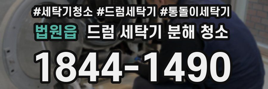 법원읍 드럼 세탁기 분해 청소