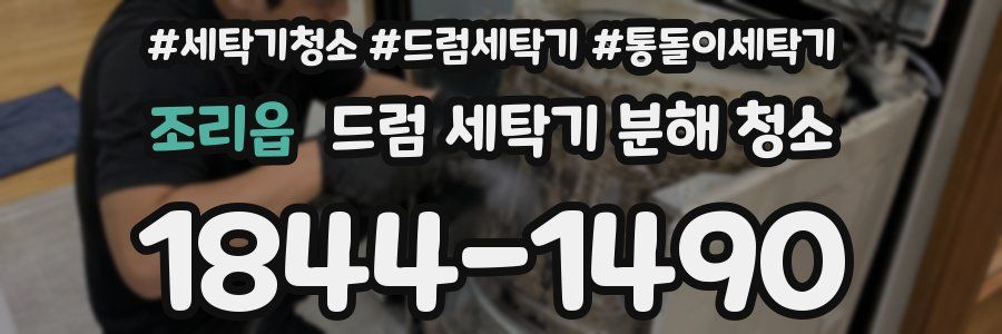 조리읍 드럼 세탁기 분해 청소
