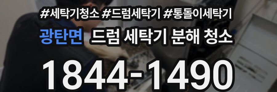 광탄면 드럼 세탁기 분해 청소