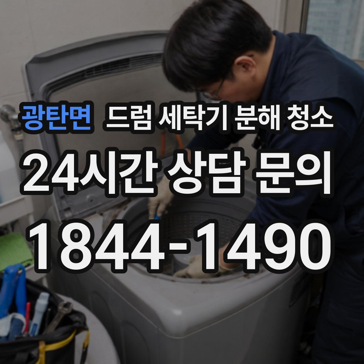 광탄면 드럼 세탁기 분해 청소