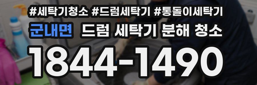 군내면 드럼 세탁기 분해 청소