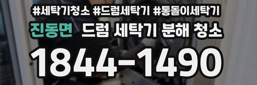 진동면 드럼 세탁기 분해 청소