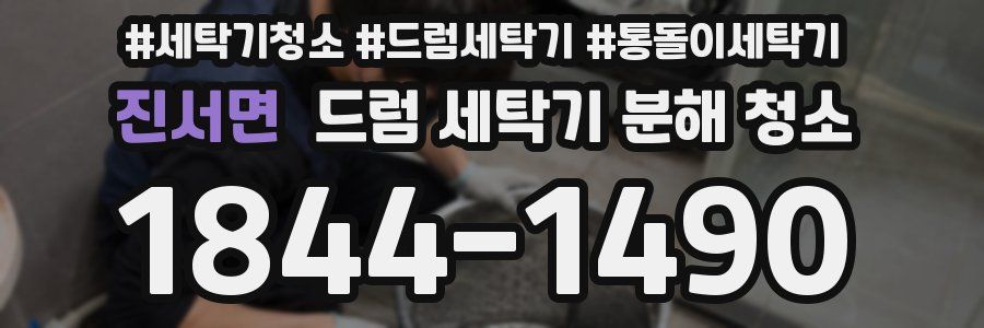 진서면 드럼 세탁기 분해 청소